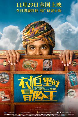 《衣柜里的冒险王（国语版）》海报