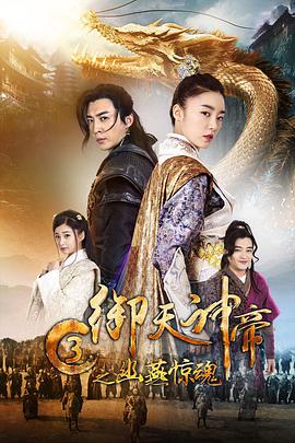 《御天神帝3之幽燕惊魂》海报
