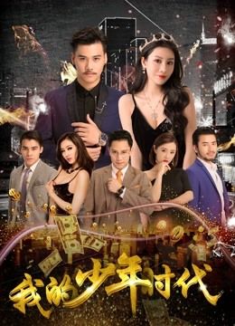 《我的少年时代》海报