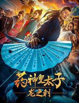 《药神皇太子：龙之刺》海报
