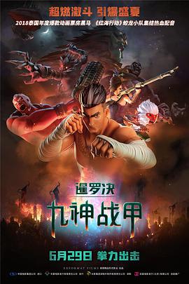 《暹罗决：九神战甲》海报