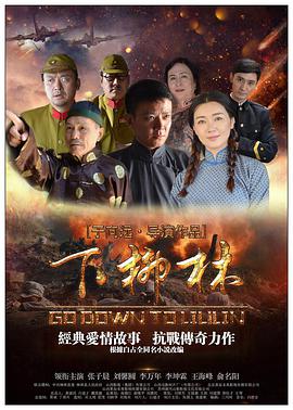 《下柳林》海报