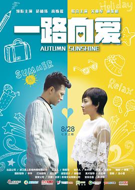 《一路向爱》海报