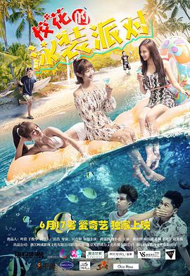 《校花的泳装派对》海报