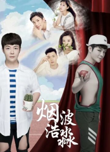 《烟波浩渺之相识》海报
