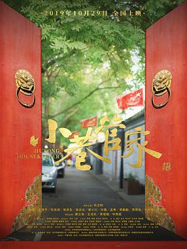 《小巷管家》海报