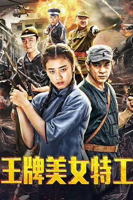 《王牌美女特工 (2018)》海报