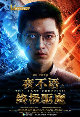 《夜不语之终极驱魔》海报