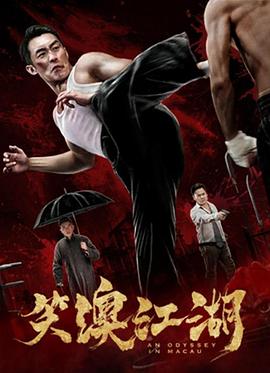 《笑澳江湖》海报
