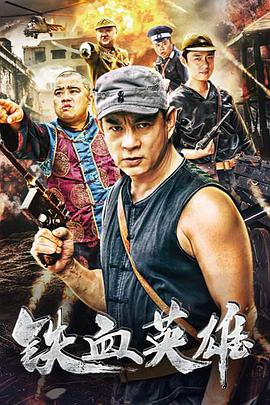 《铁血英雄》海报