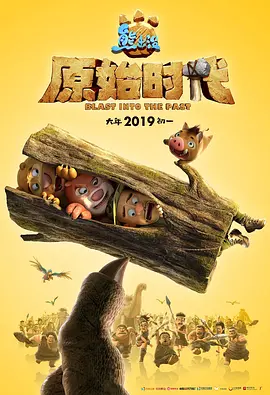 《熊出没·原始时代》海报