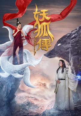 《妖狐传》海报