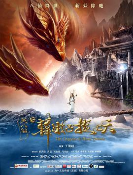 《笑八仙之韩湘子捉妖》海报