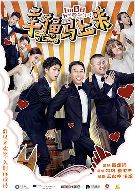《幸福马上来》海报