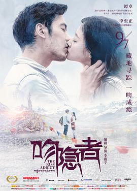《吻隐者》海报