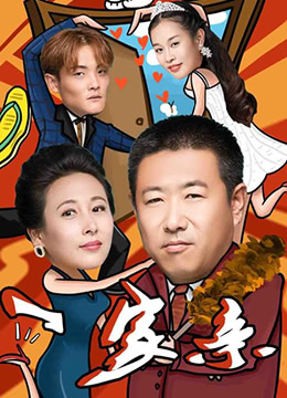 《一家亲》海报