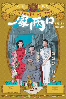 《一家两口》海报
