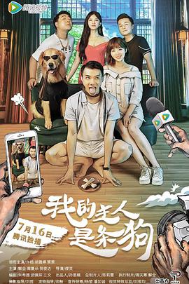 《我的主人是条狗》海报