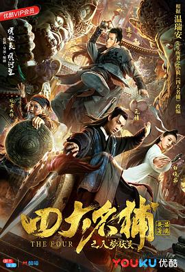 《四大名捕之入梦妖灵》海报