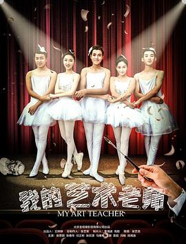 《我的艺术老师》海报