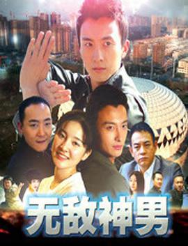 《无敌神男》海报