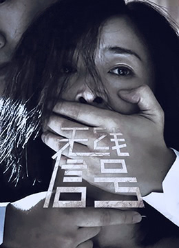 《无线信号》海报