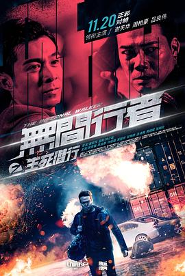《无间行者之生死潜行（国语版）》海报