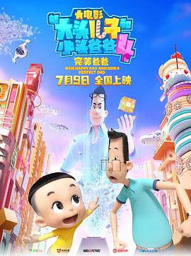 《新大头儿子和小头爸爸4：完美爸爸》海报