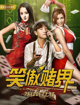《笑傲赌界》海报