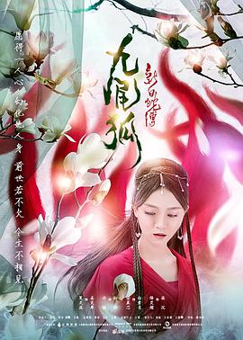 《新白蛇传之九尾狐》海报