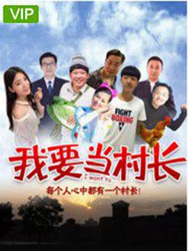《我要当村长 (2018)》海报