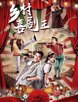 《乡村喜剧王》海报