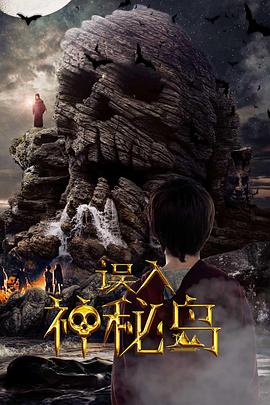 《误入神秘岛》海报
