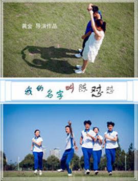 《我的名字叫陈怼怼》海报