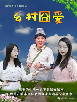 《乡村囧爱》海报