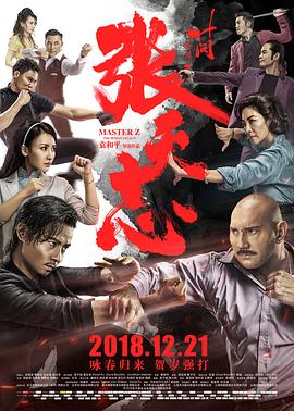 《叶问外传：张天志（国语版）》海报