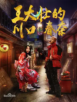 《王大壮的川口春奈》海报