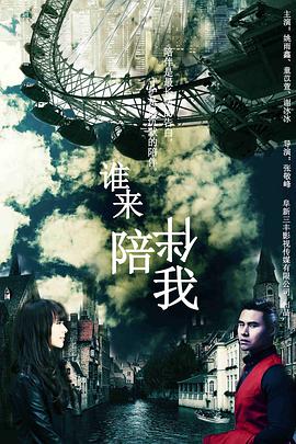 《谁来陪伴我》海报