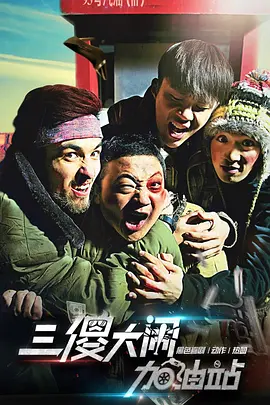 《三傻大闹加油站》海报