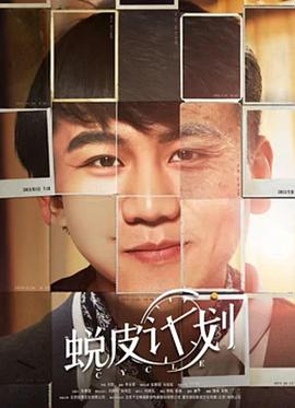 《蜕皮计划》海报