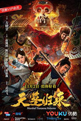 《天蓬归来》海报