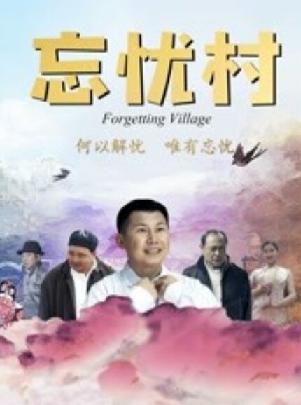 《忘忧村》海报