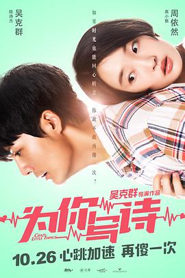 《为你写诗》海报