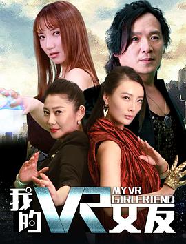 《我的VR女友》海报