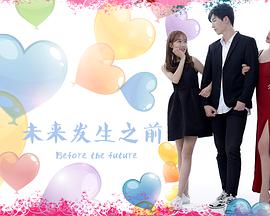 《未来发生之前》海报