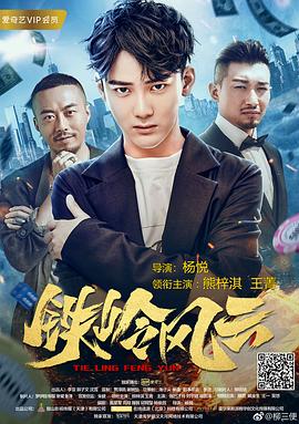 《铁岭风云》海报