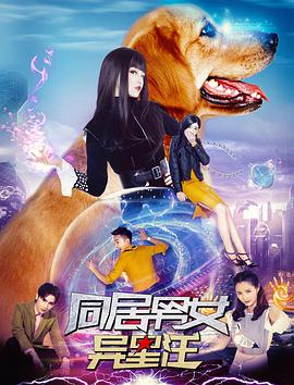 《同居男女异星汪》海报