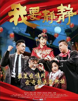 《我要静静》海报
