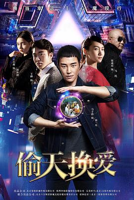 《偷天换爱》海报