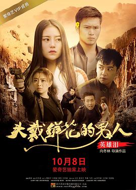 《头戴鲜花的男人之英雄泪》海报